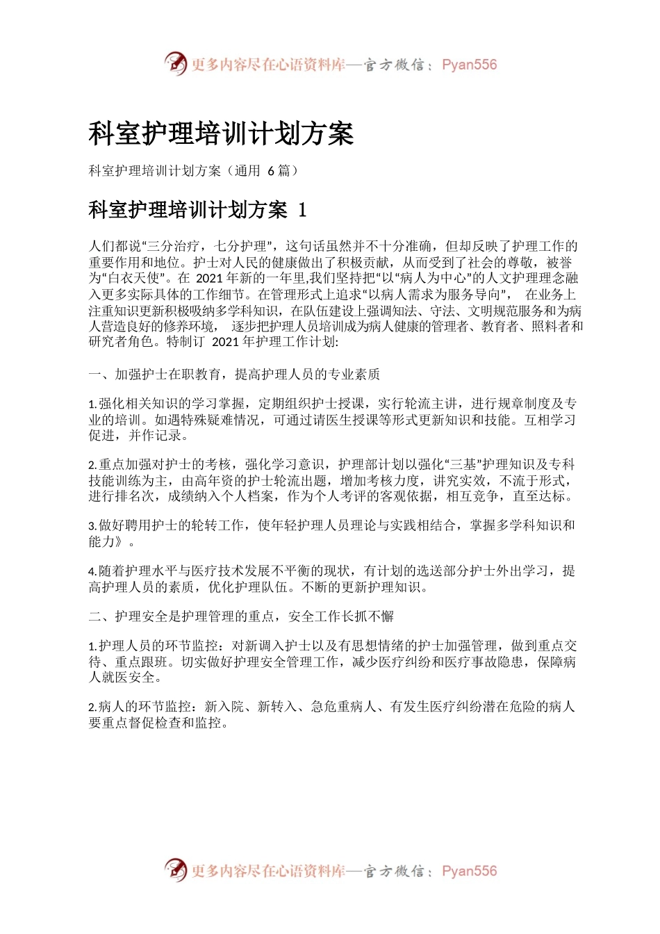 科室护理培训计划方案范文.docx_第1页
