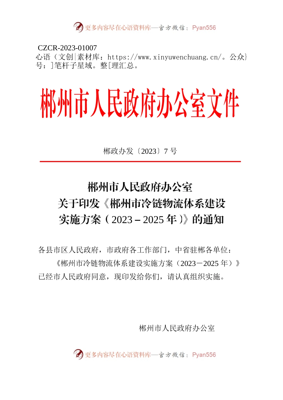 郴政办发〔2023〕7号（关于印发《郴州市冷链物流体系建设实施方案（2023-2025年）》的通知）.docx_第1页
