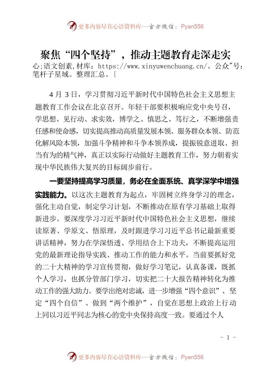 聚焦“四个坚持”，推动主题教育走深走实.docx_第1页