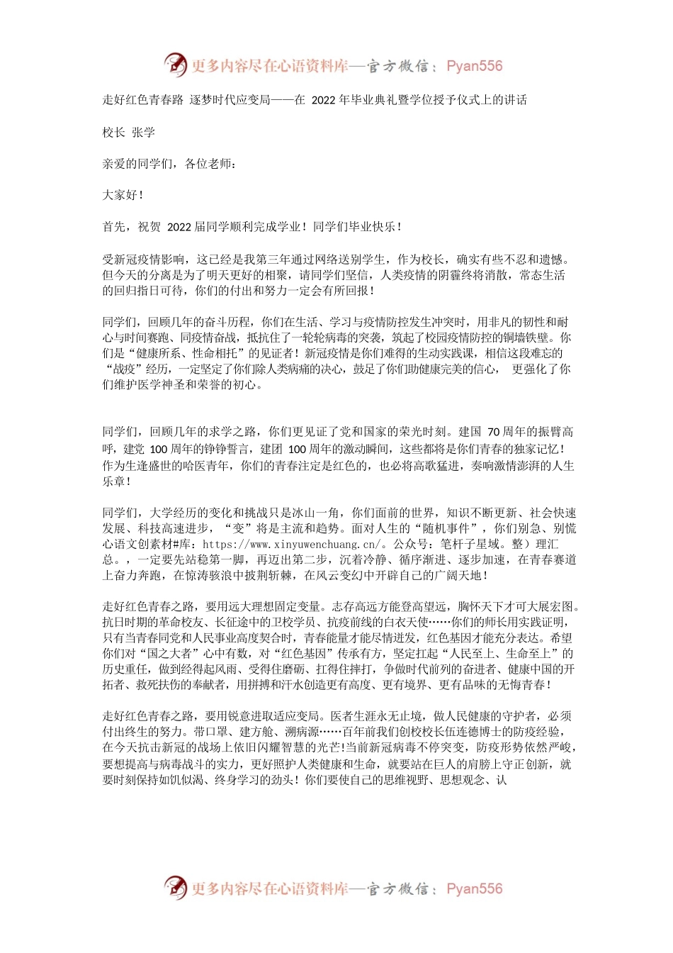走好红色青春路 逐梦时代应变局——在2022年毕业典礼暨学位授予仪式上的讲话.docx_第1页