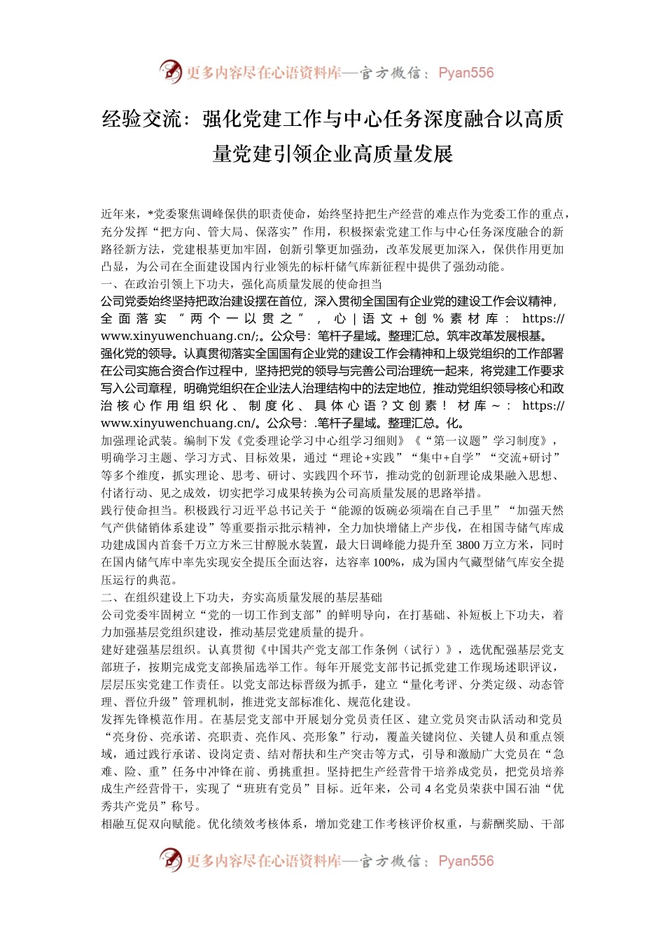 经验交流：强化党建工作与中心任务深度融合以高质量党建引领企业高质量发展.docx_第1页