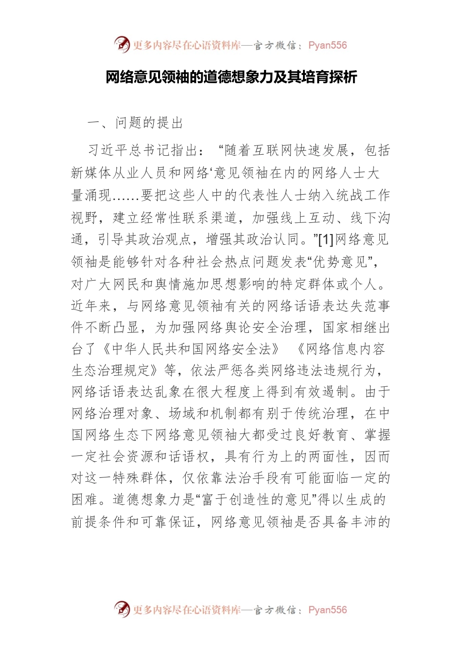 网络意见领袖的道德想象力及其培育探析.docx_第1页