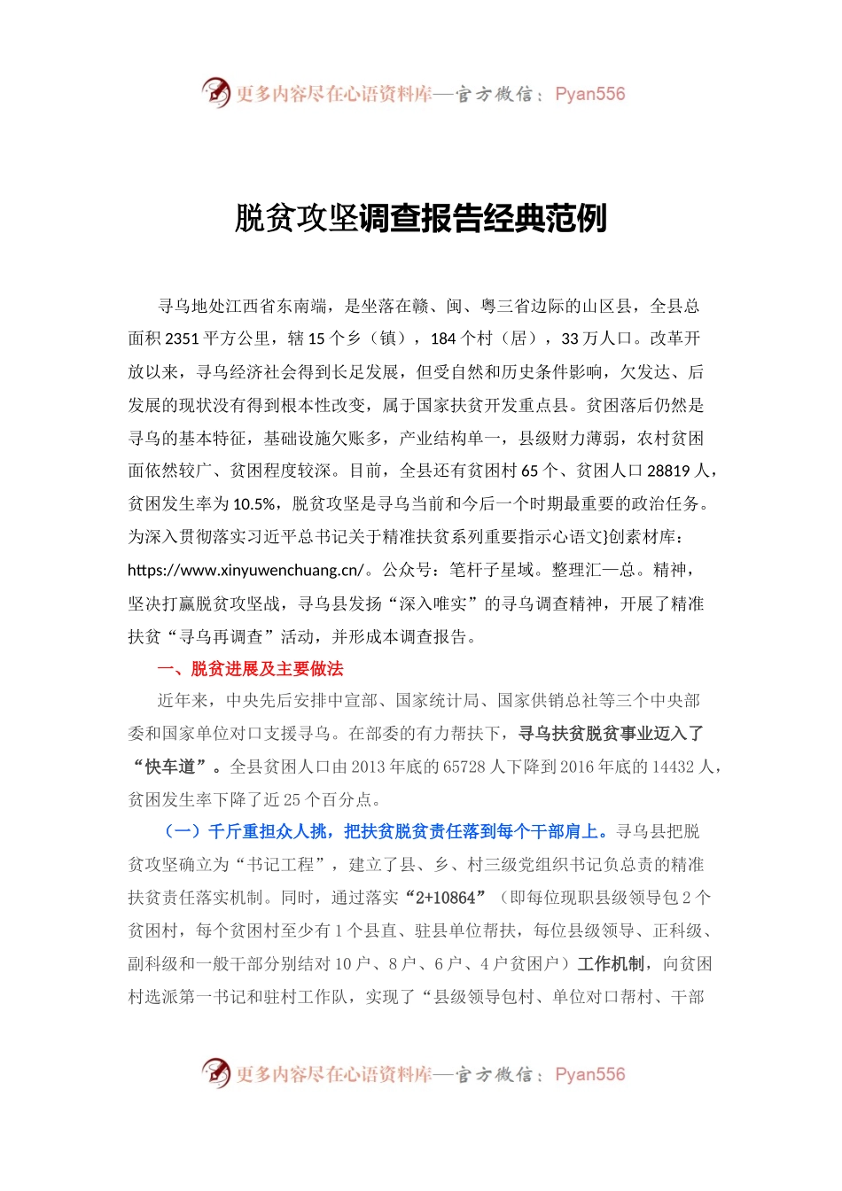 脱贫攻坚调查报告经典范例.docx_第1页
