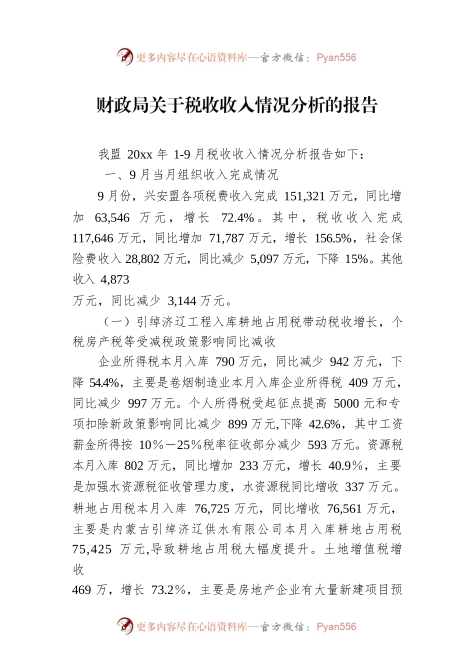 财政局关于税收收入情况分析的报告.docx_第1页