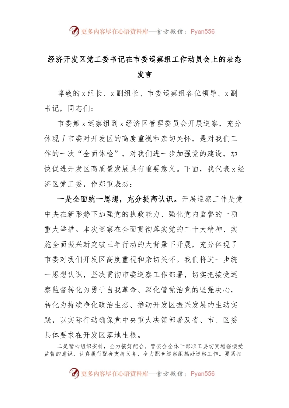 经济开发区党工委书记在市委巡察组工作动员会上的表态发言.docx_第1页