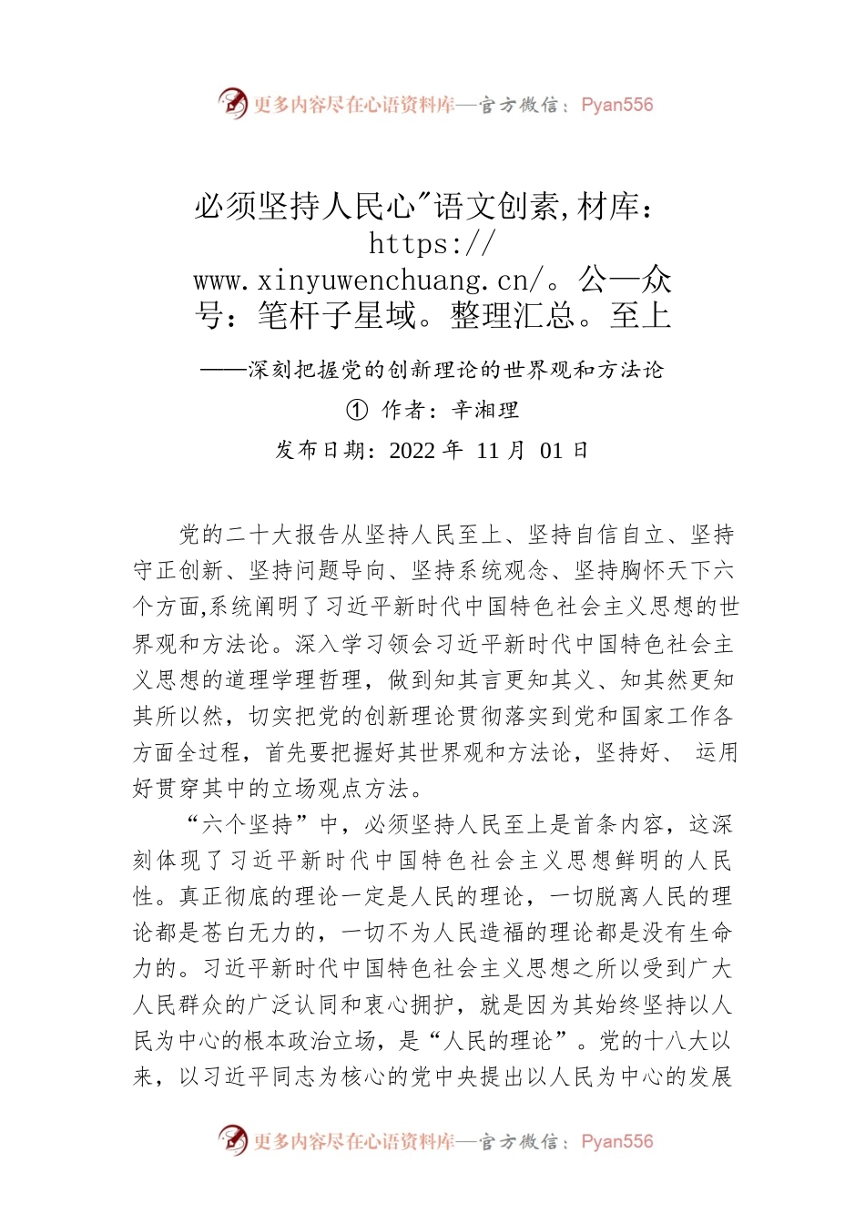 评论：必须坚持人民至上——深刻把握党的创新理论的世界观和方法论①.docx_第1页