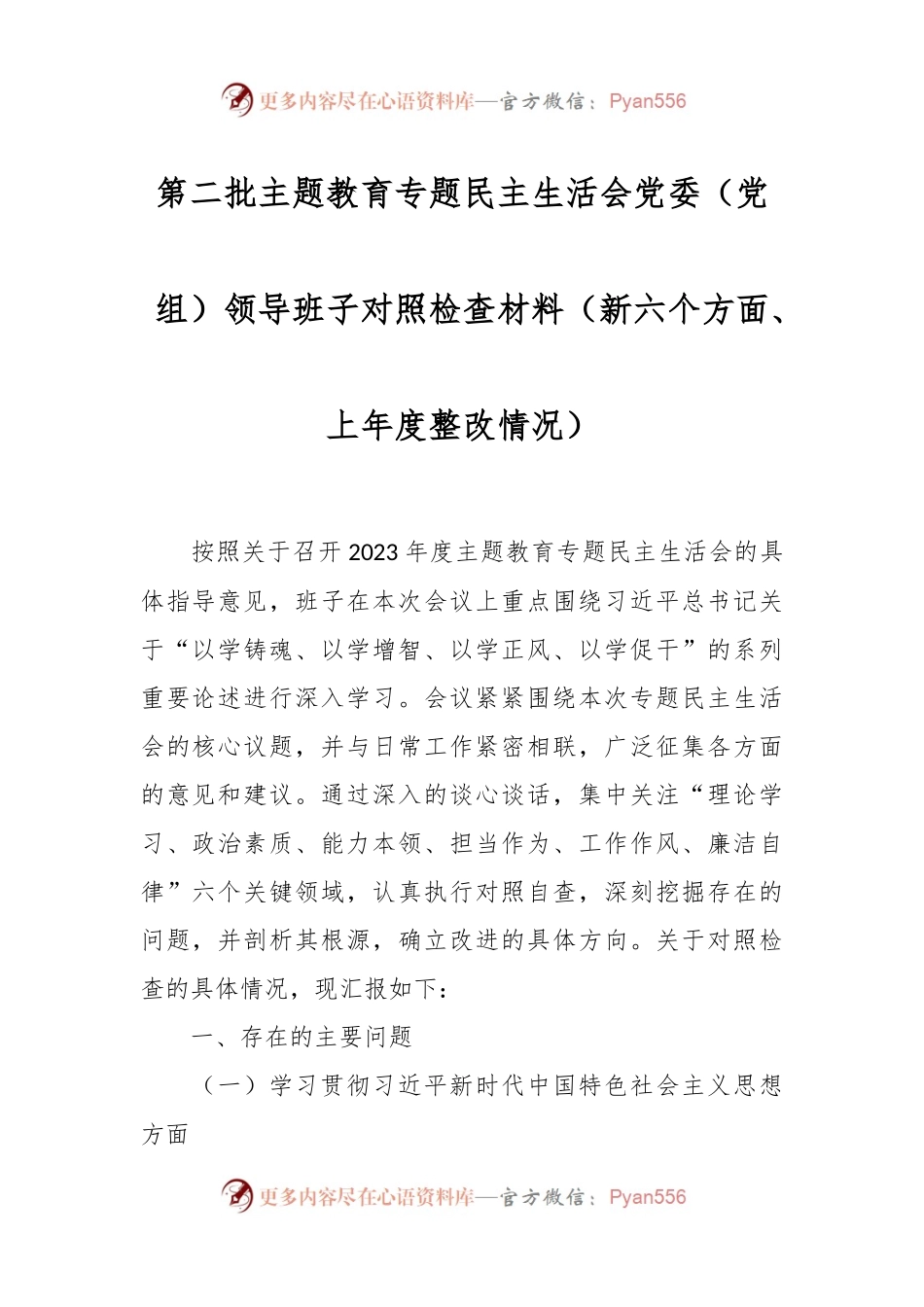 第二批主题教育专题民主生活会党委（党组）领导班子对照检查材料（新六个方面、上年度整改情况）.docx_第1页