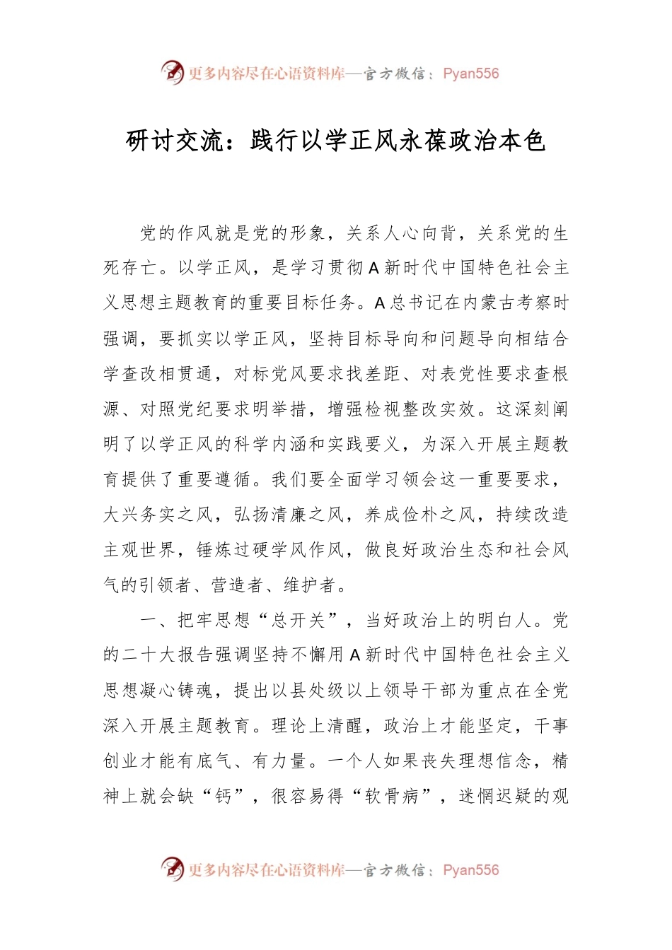 研讨交流：践行以学正风永葆政治本色.docx_第1页
