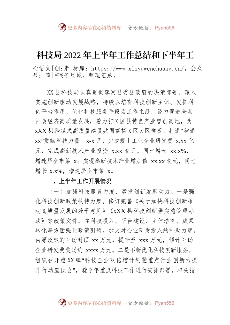 科技局2022年上半年工作总结和下半年工作计划（区县）.docx_第1页