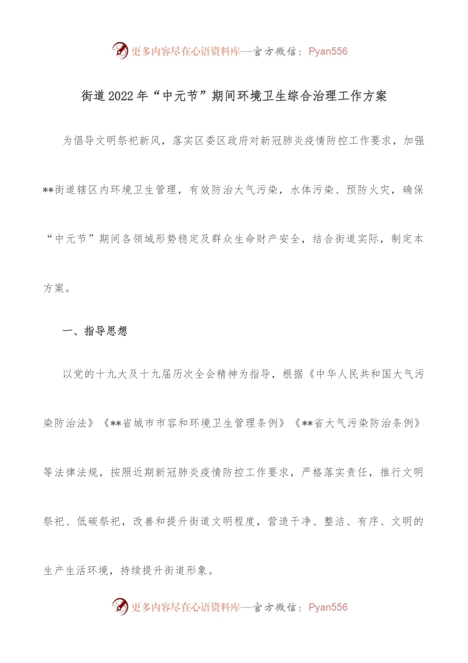 街道2022年“中元节”期间环境卫生综合治理工作方案.docx_第1页