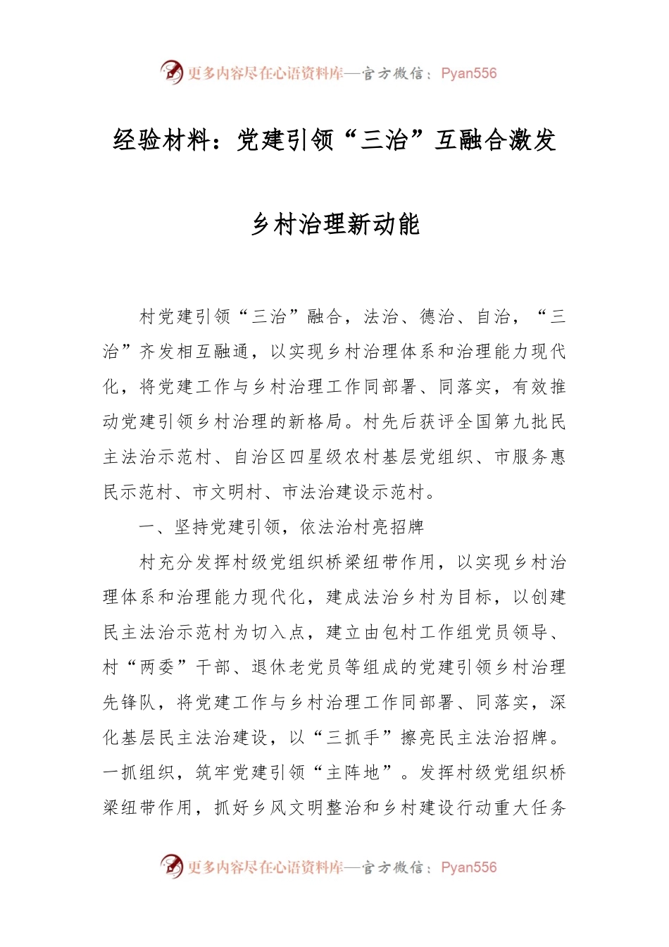 经验材料：党建引领“三治”互融合激发乡村治理新动能.docx_第1页
