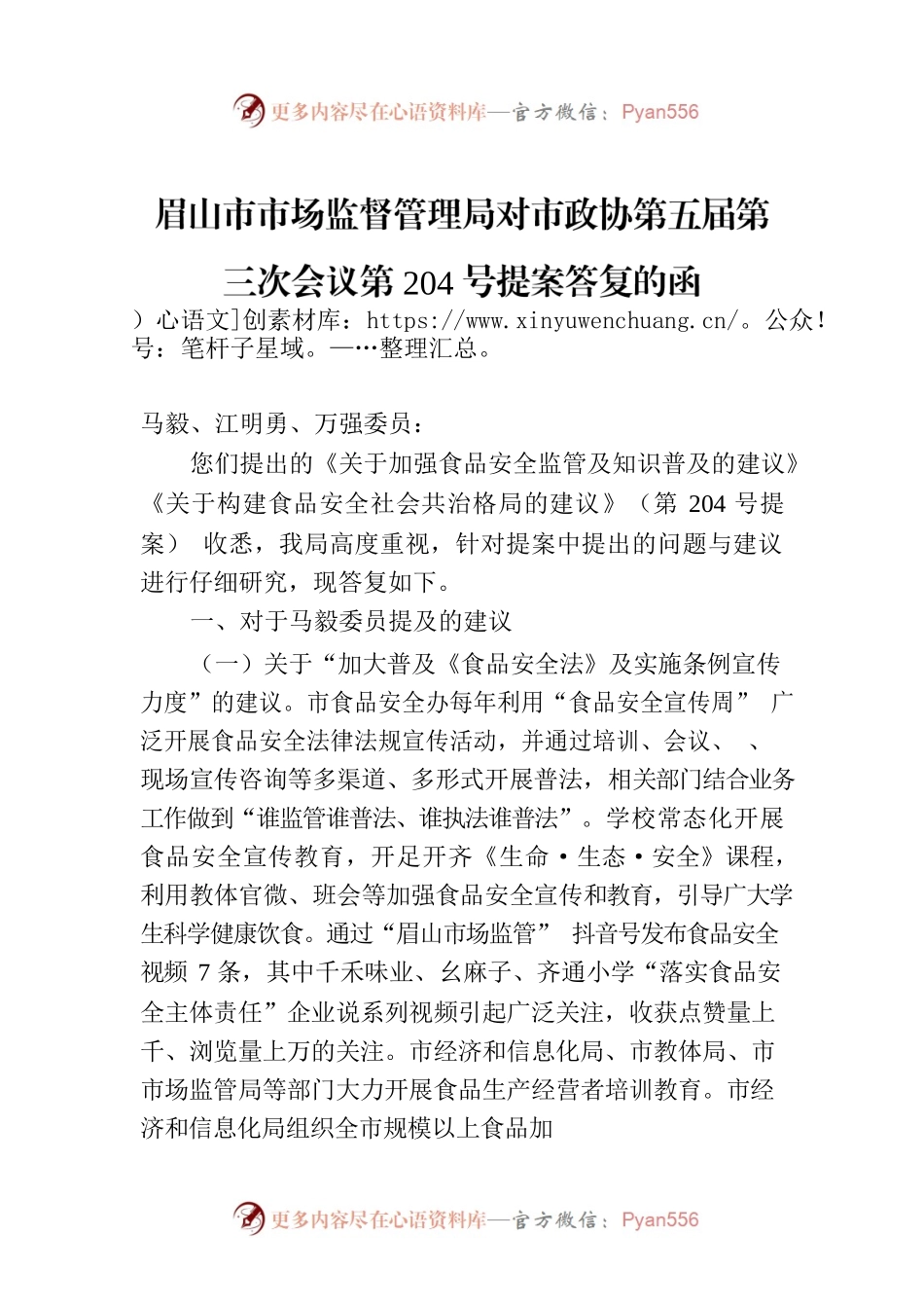 眉山市市场监督管理局对市政协第五届第三次会议第204号提案答复的函.docx_第1页