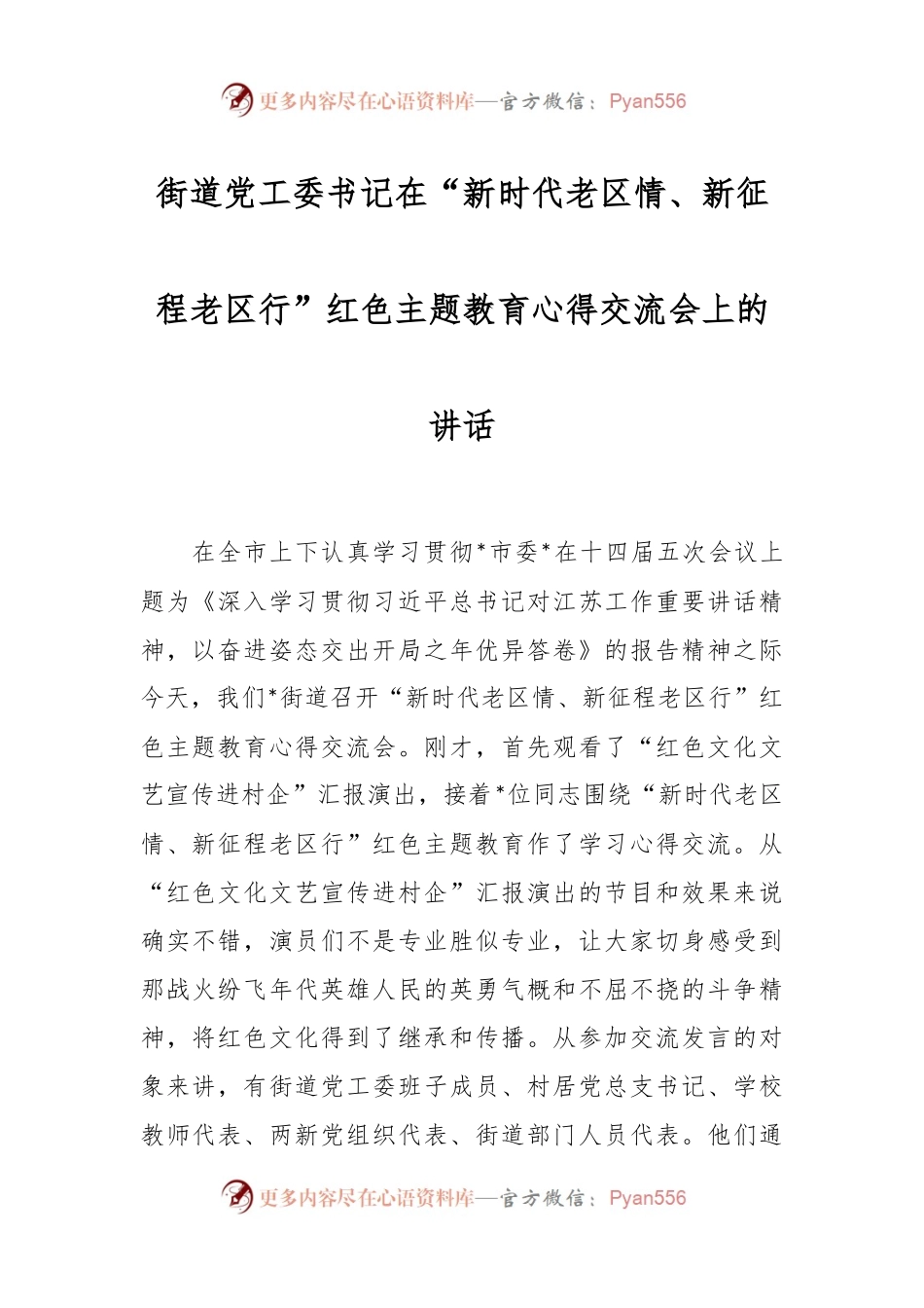 街道党工委书记在“新时代老区情、新征程老区行”红色主题教育心得交流会上的讲话稿.docx_第1页