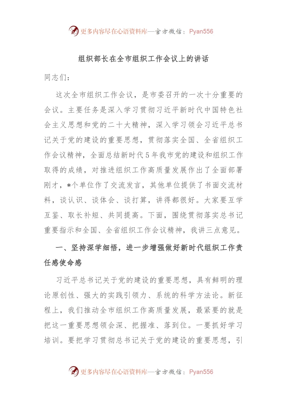 组织部长在全市组织工作会议上的讲话.docx_第1页