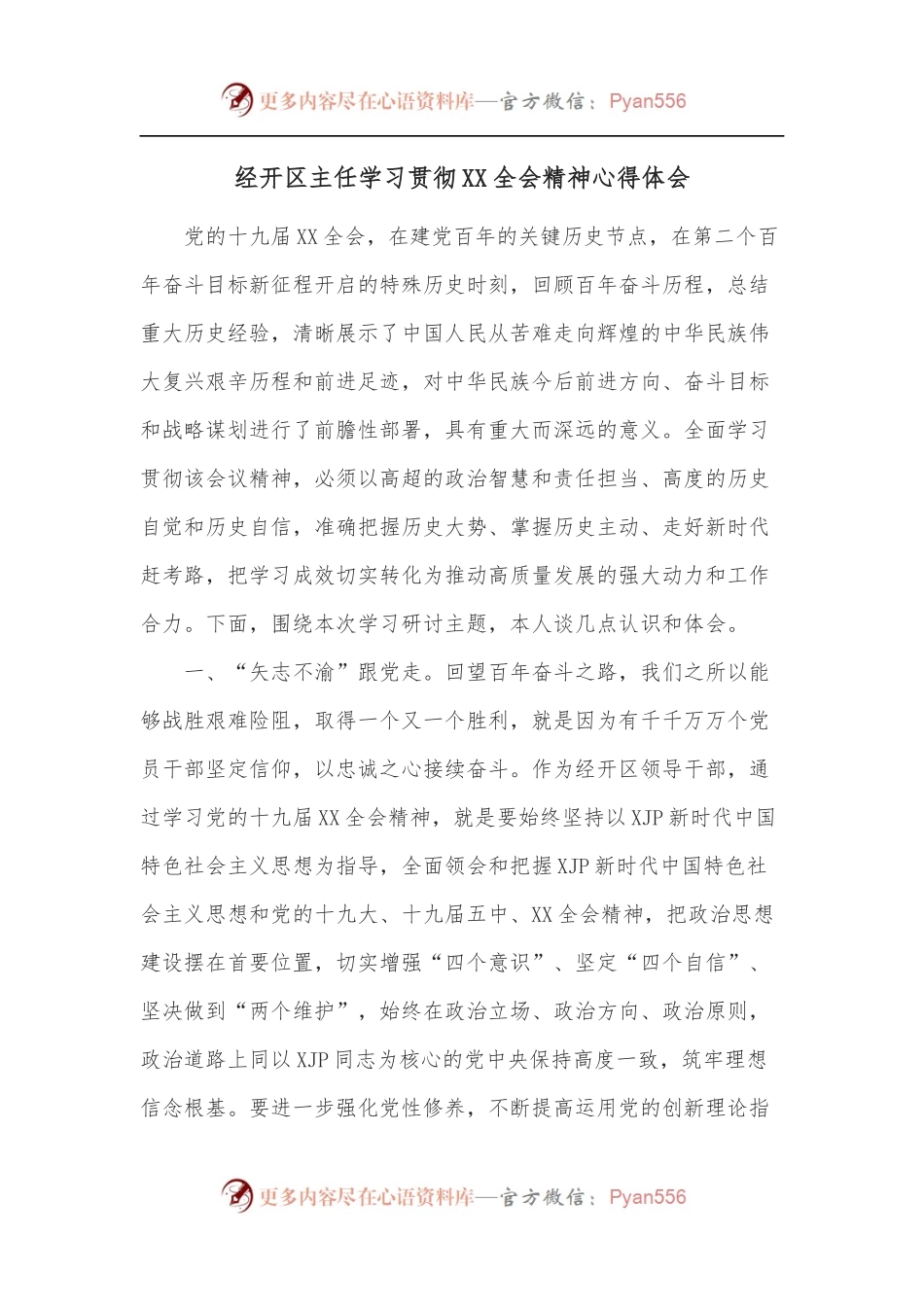 经开区主任学习贯彻XX全会精神心得体会.docx_第1页