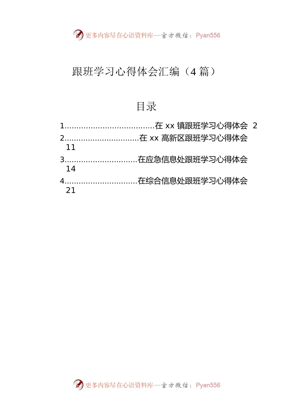 跟班学习心得体会汇编（4篇）.docx_第1页