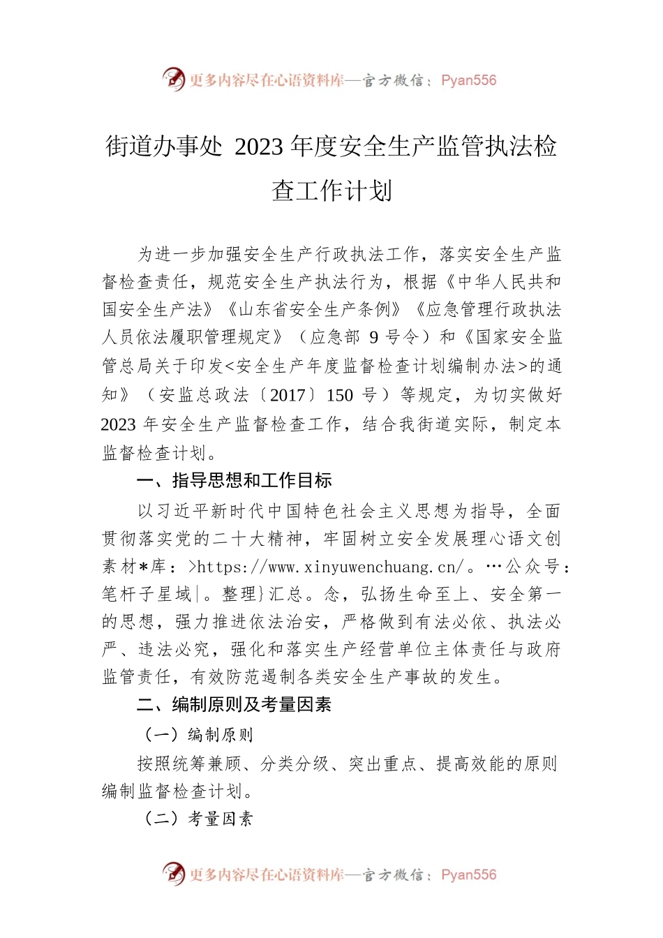 街道办事处2023年度安全生产监管执法检查工作计划.docx_第1页