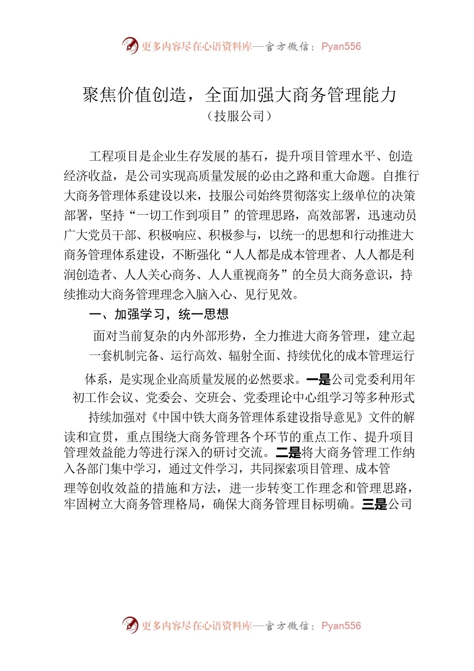 聚焦价值创造，全面加强大商务管理能力-技服公司.docx_第1页