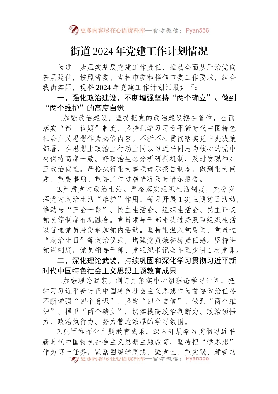 街道2024年党建工作计划情况.docx_第1页