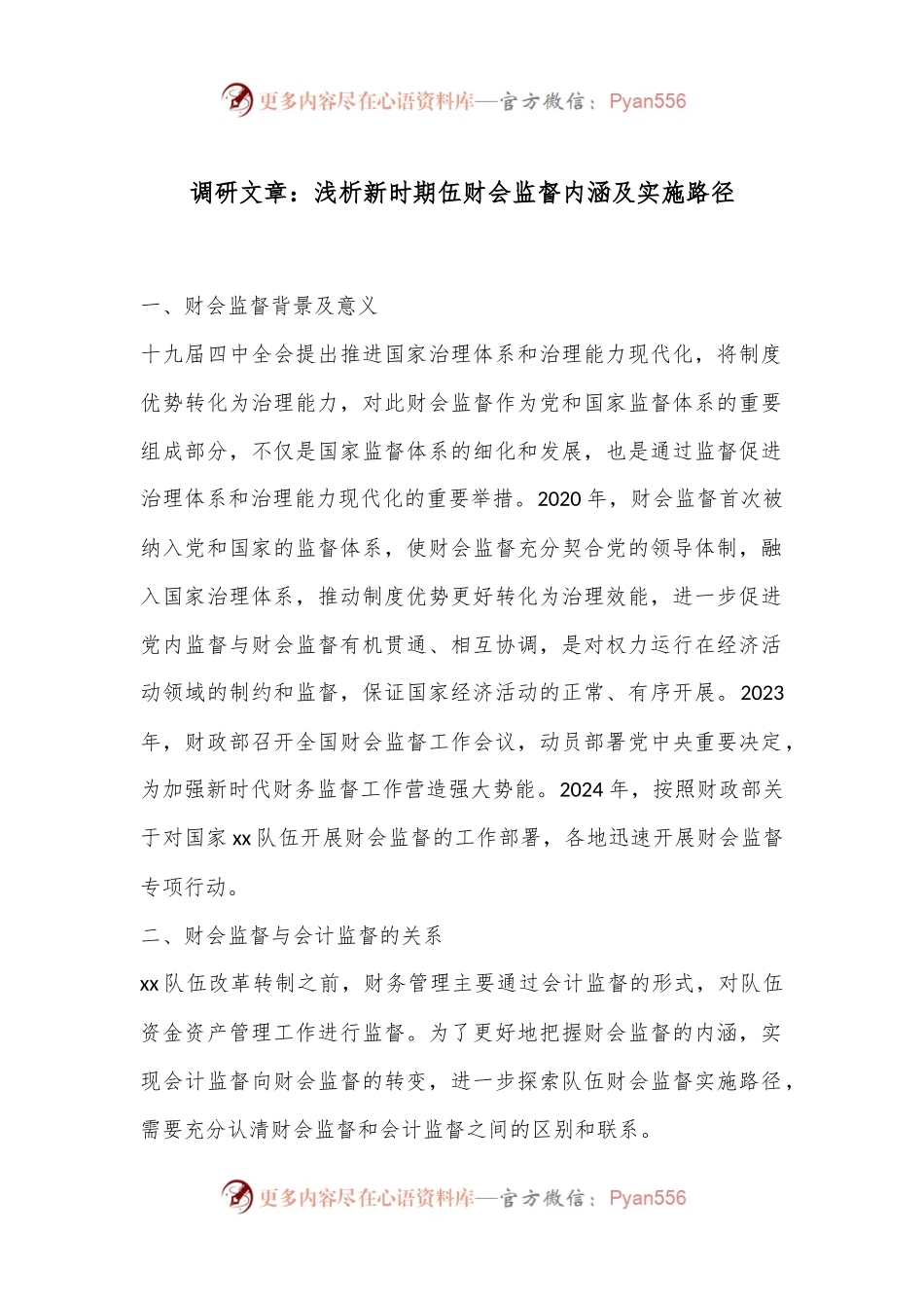 调研文章：浅析新时期伍财会监督内涵及实施路径.docx_第1页
