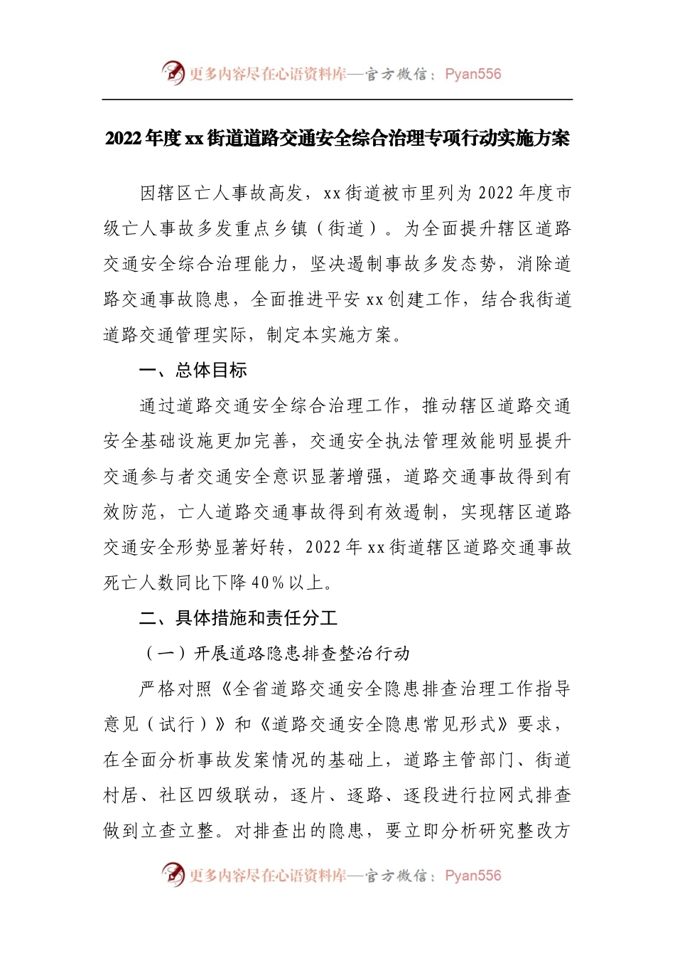 街道道路交通安全综合治理专项行动实施方案.docx_第1页