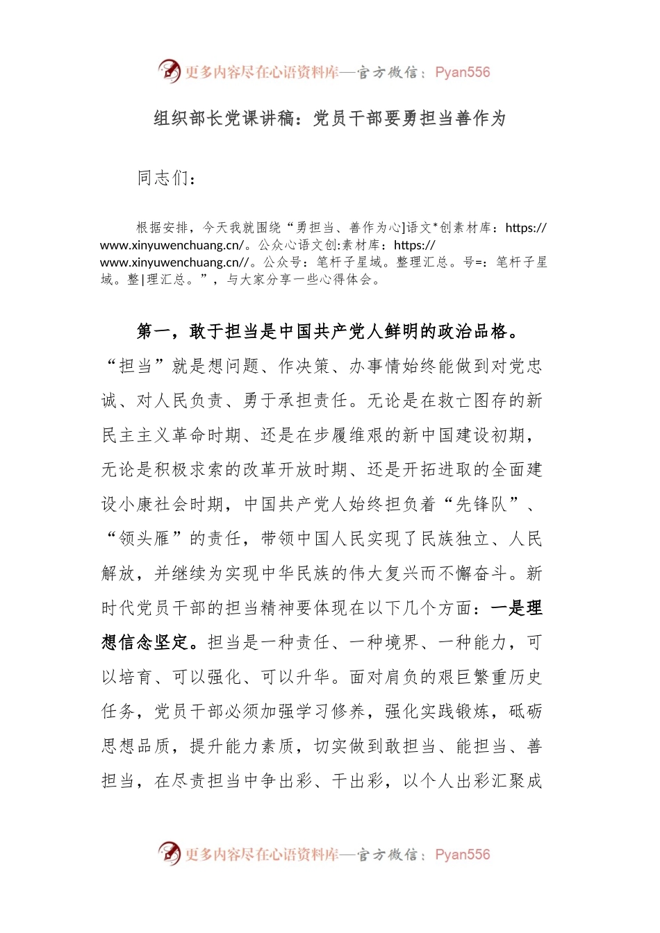 组织部长党课讲稿：党员干部要勇担当善作为.docx_第1页