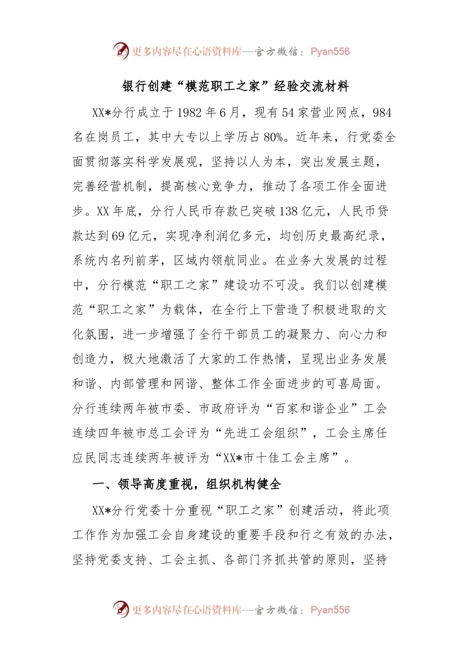 银行创建“模范职工之家”经验交流材料.docx_第1页