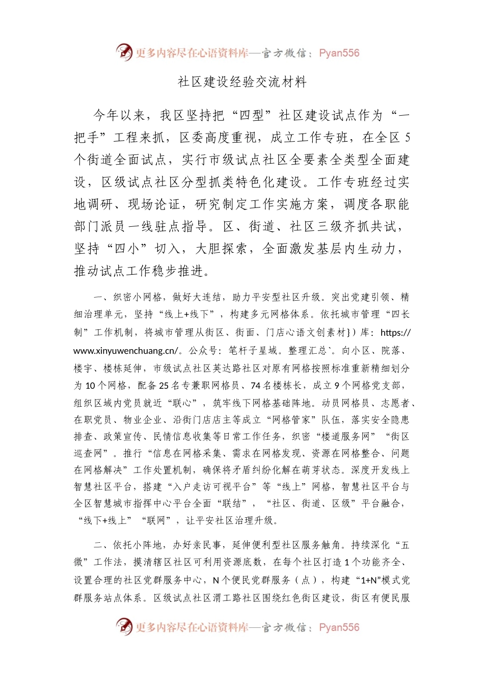 社区建设经验交流材料.docx_第1页