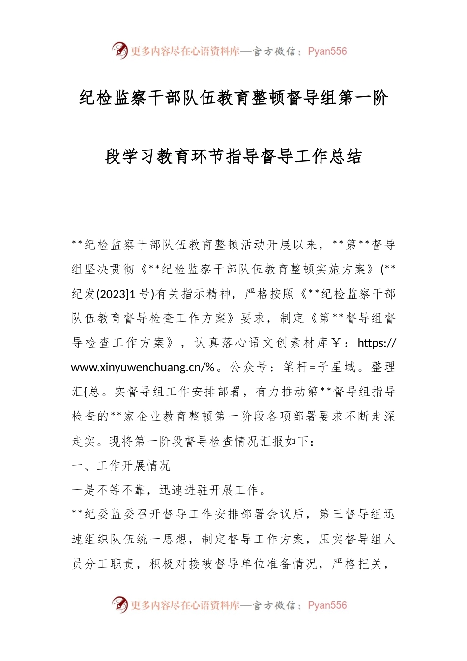 纪检监察干部队伍教育整顿督导组第一阶段学习教育环节指导督导工作总结.docx_第1页