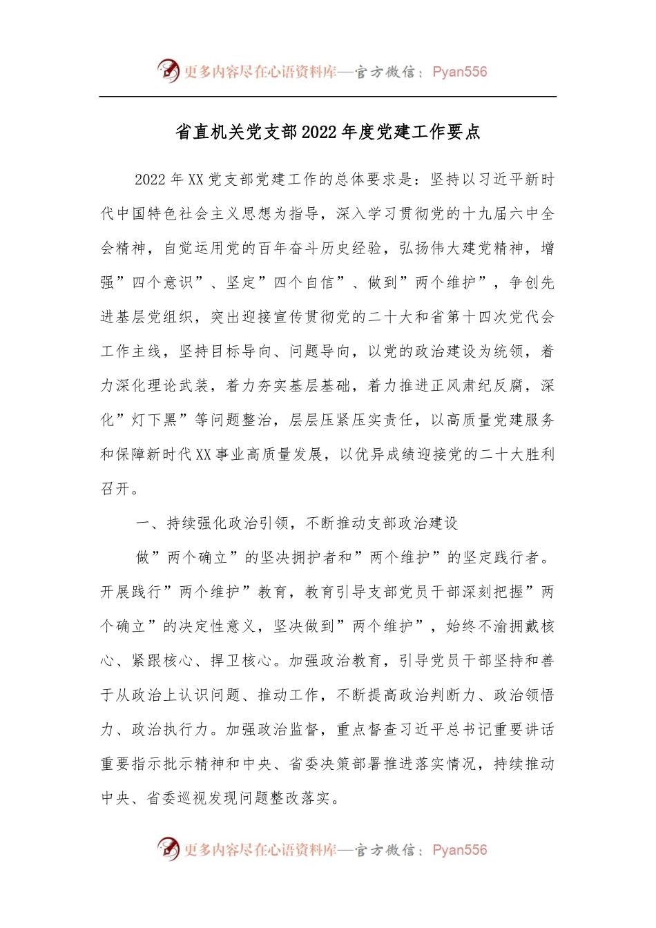 省直机关党支部2022年度党建工作要点.docx_第1页
