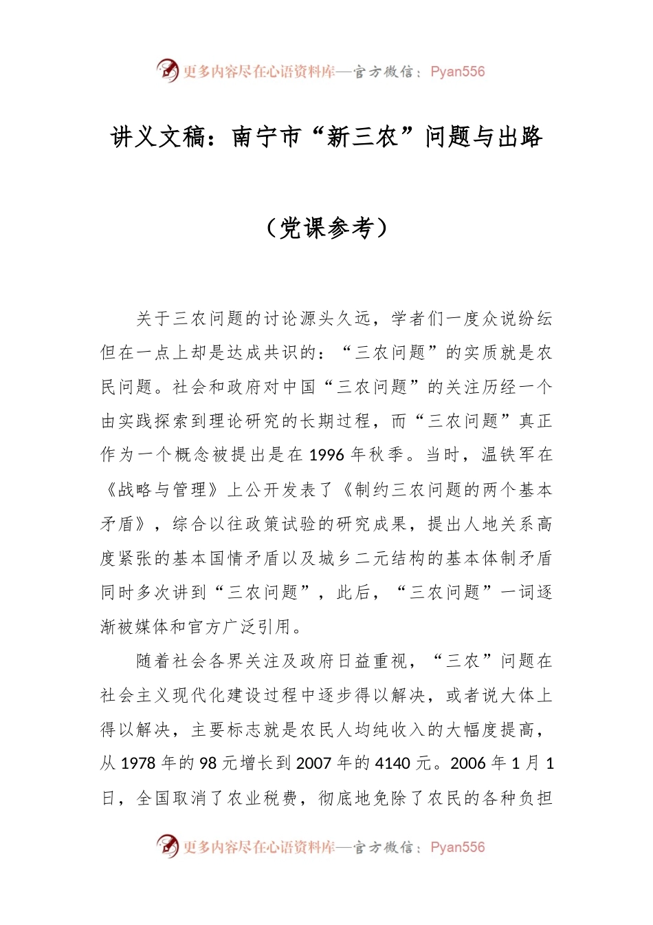 讲义文稿：南宁市“新三农”问题与出路（党课参考）.docx_第1页