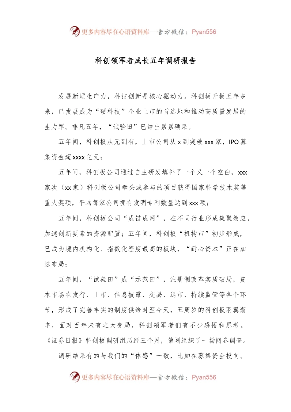 科创领军者成长五年调研报告.docx_第1页