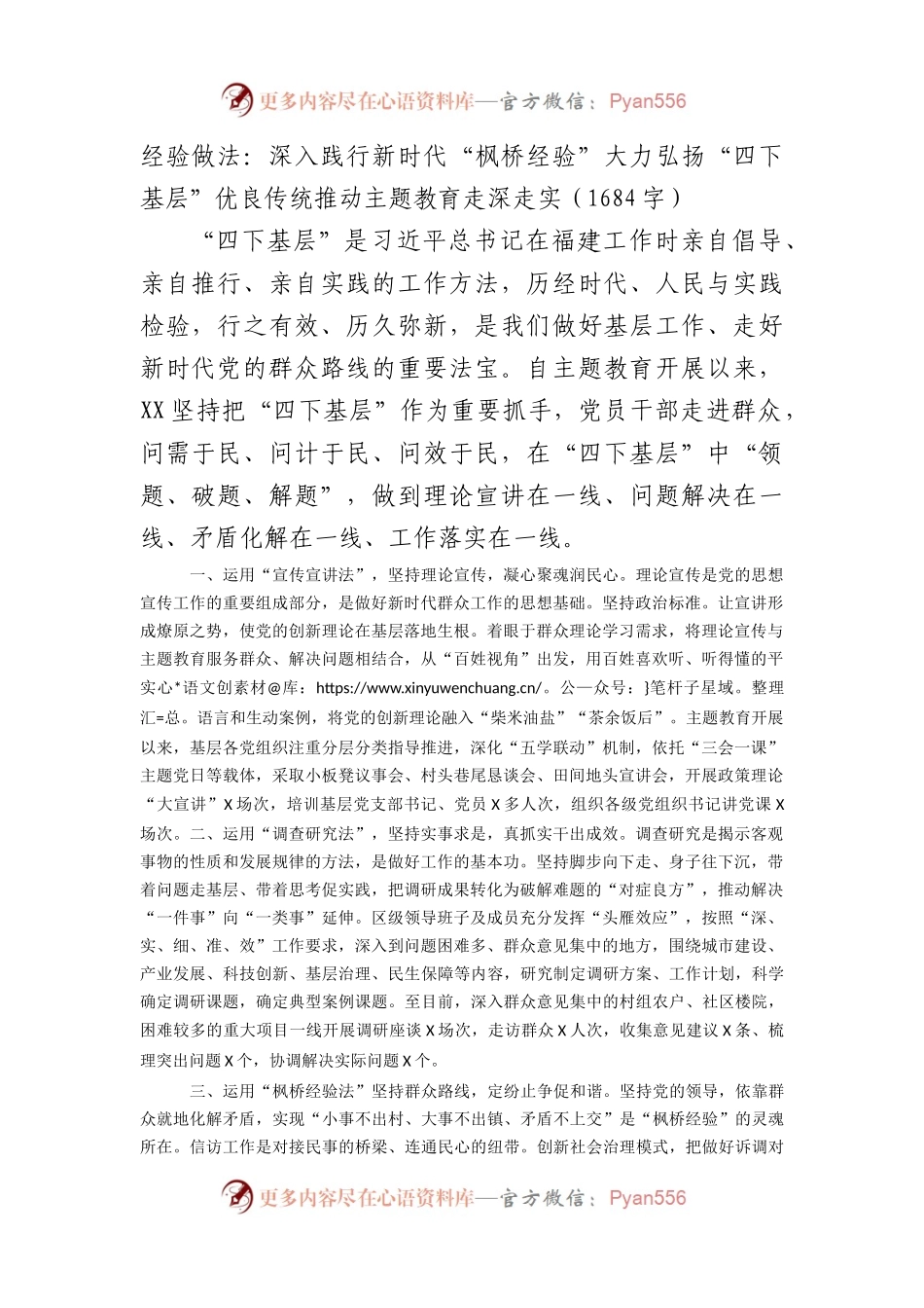 经验做法：深入践行新时代“枫桥经验”大力弘扬“四下基层”优良传统推动主题教育走深走实.docx_第1页
