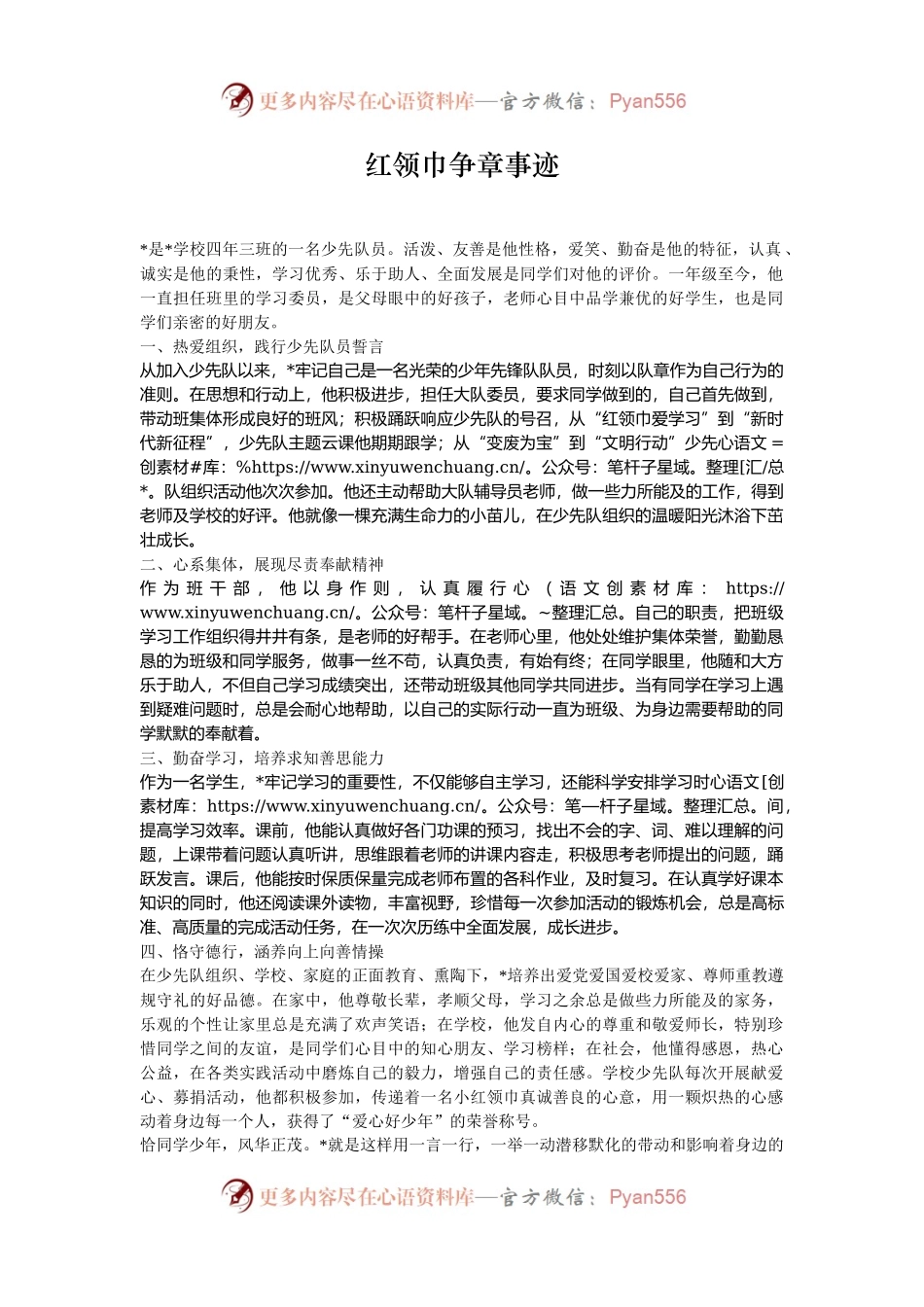 红领巾争章事迹.docx_第1页