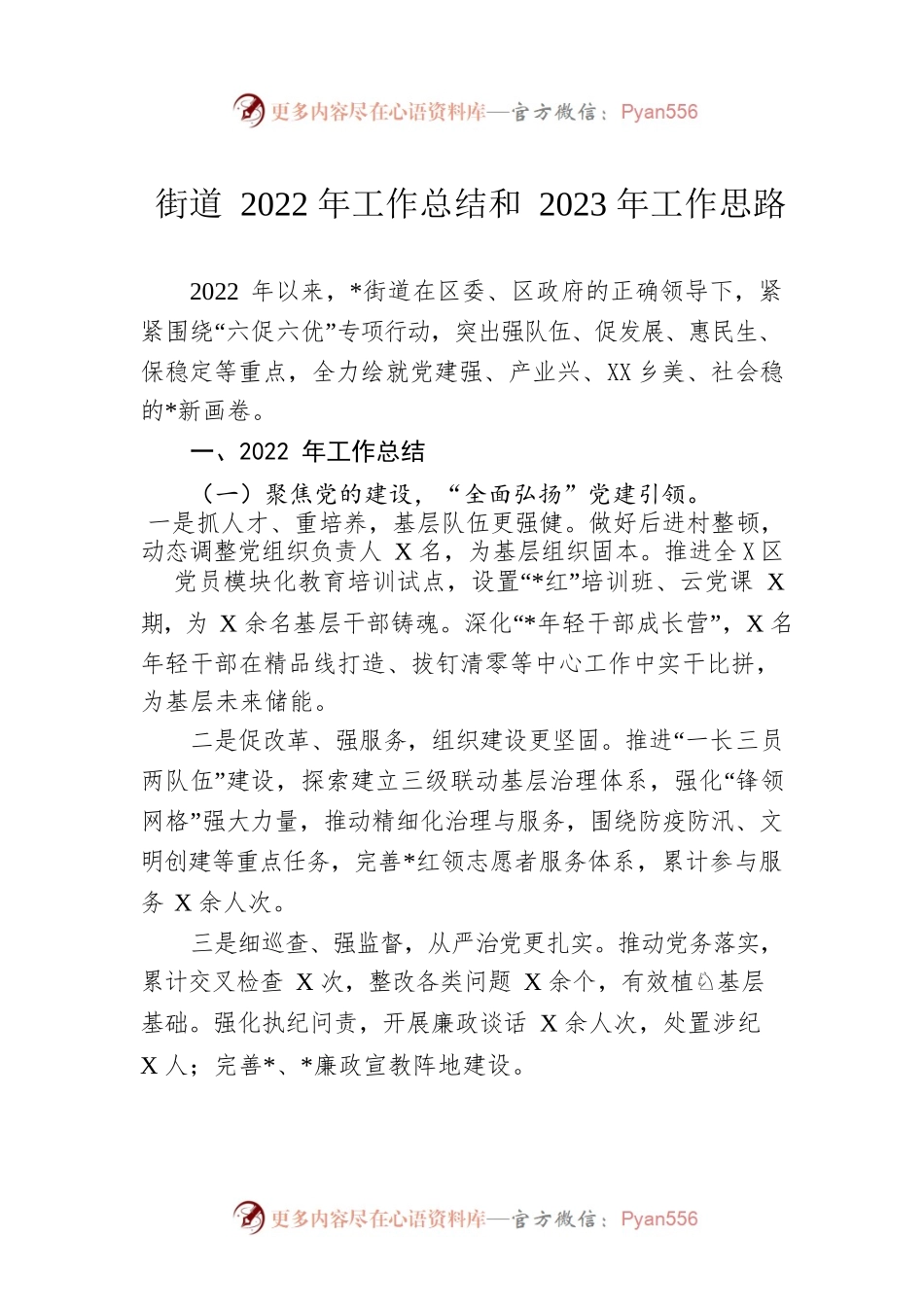 街道2022年工作总结和2023年工作思路.docx_第1页