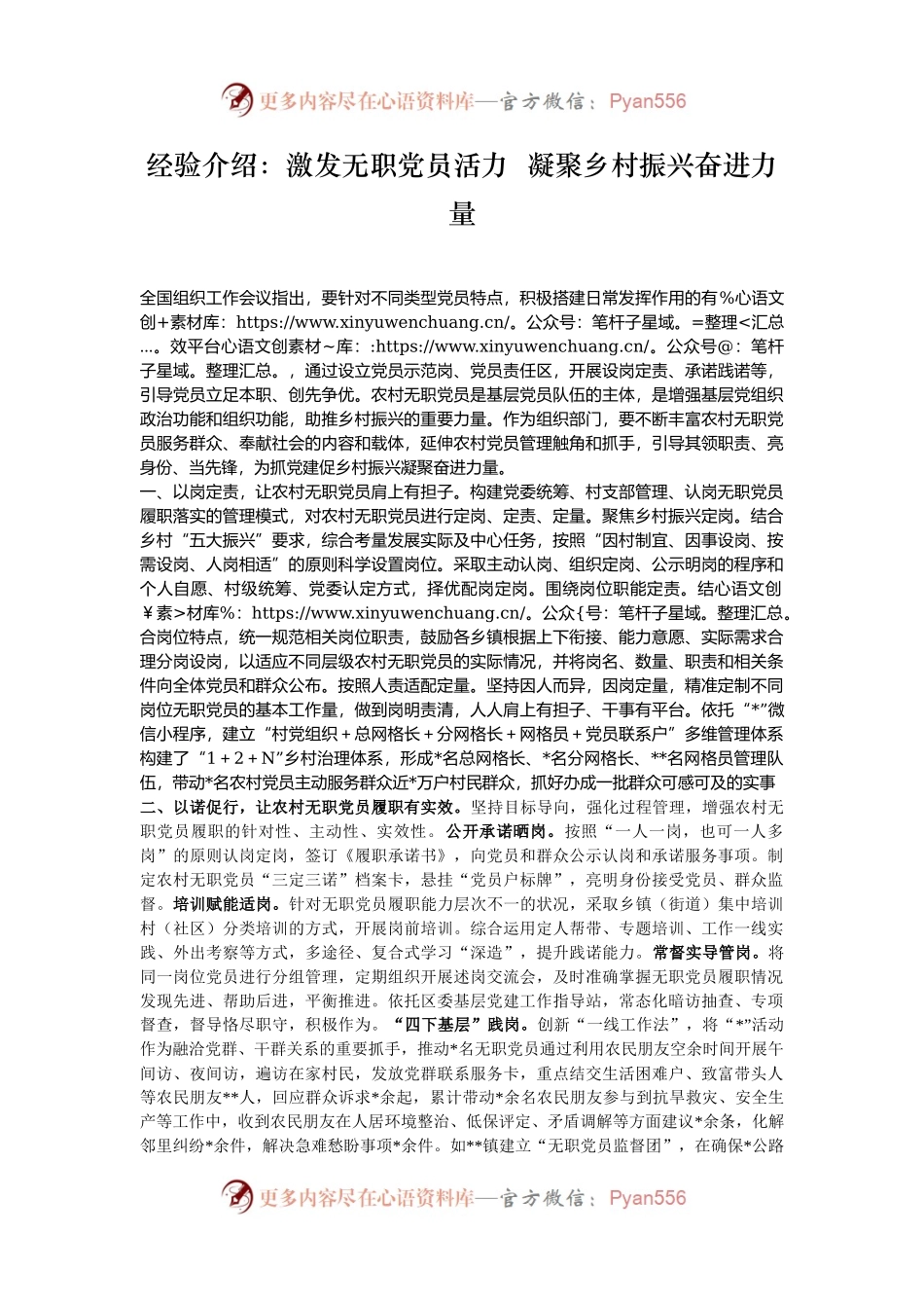 经验介绍：激发无职党员活力  凝聚乡村振兴奋进力量.docx_第1页