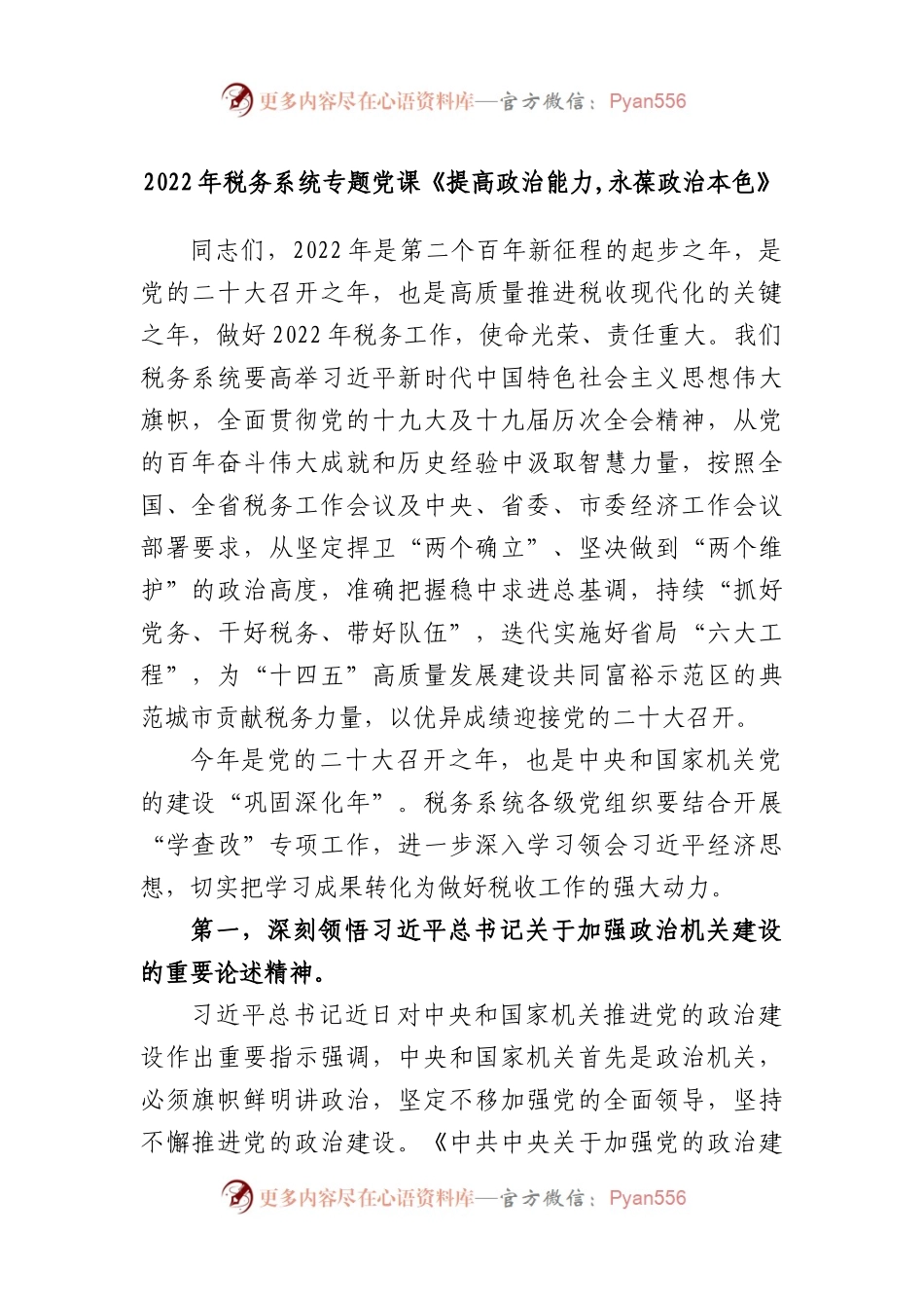 税务系统专题党课：提高政治能力,永葆政治本色.docx_第1页