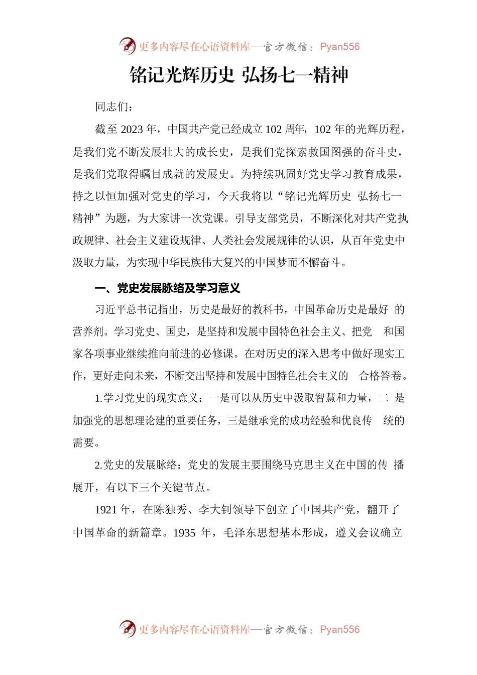 铭记光辉历史 弘扬七一精神.docx_第1页