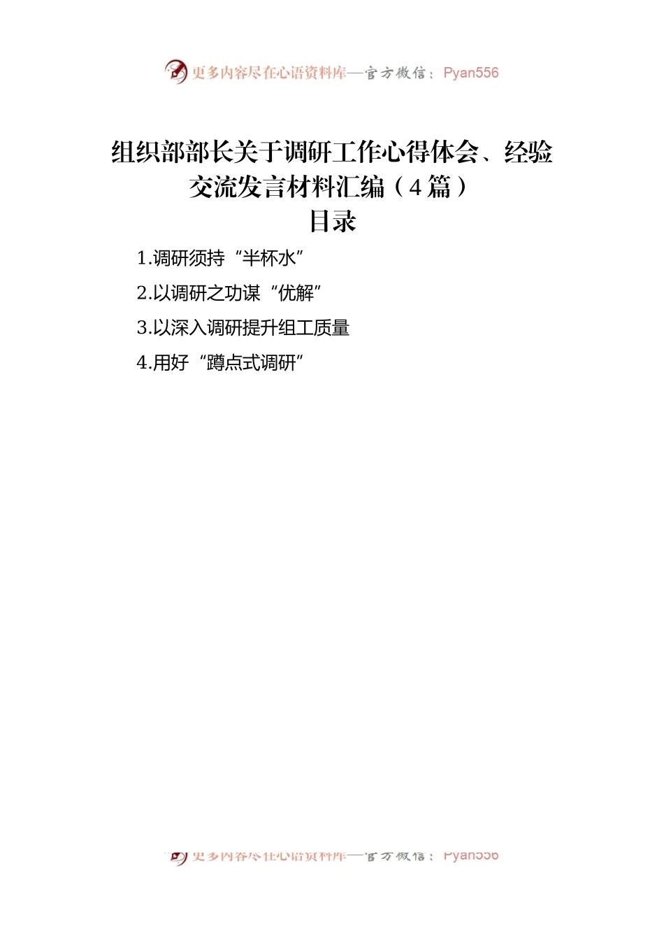 组织部部长关于调研工作心得体会、经验交流发言材料汇编（4篇）.docx_第1页