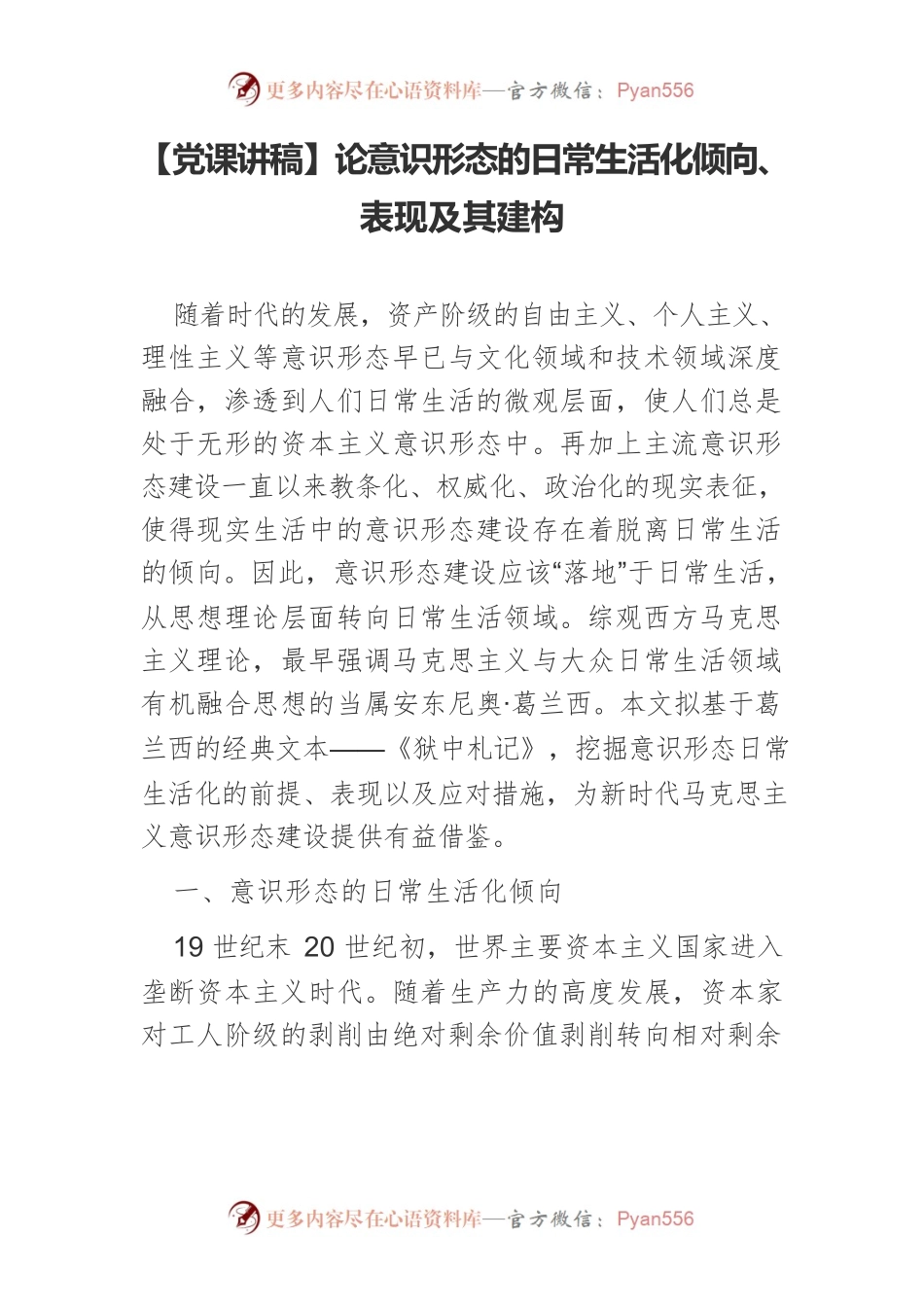 论意识形态的日常生活化倾向、表现及其建构.docx_第1页