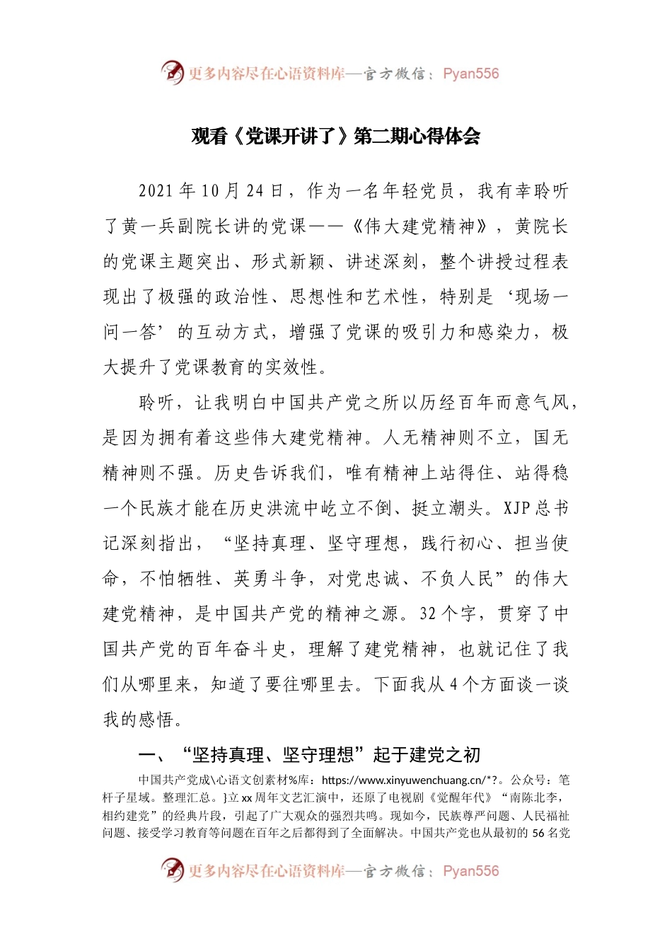 观看《党课开讲了》第二期心得体会.docx_第1页