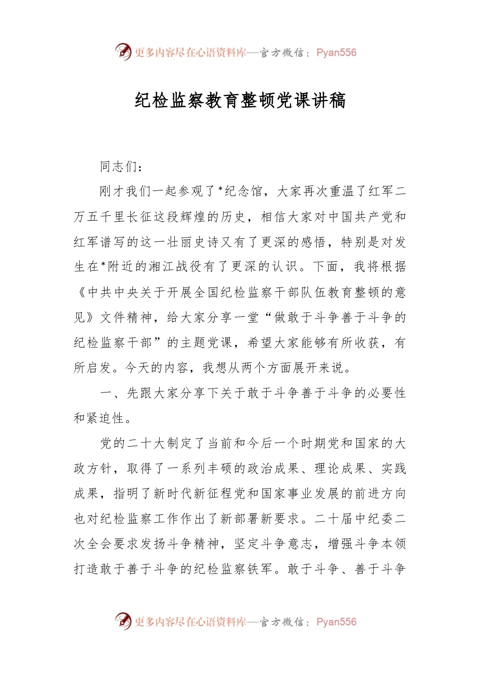 纪检监察教育整顿党课讲稿.docx_第1页