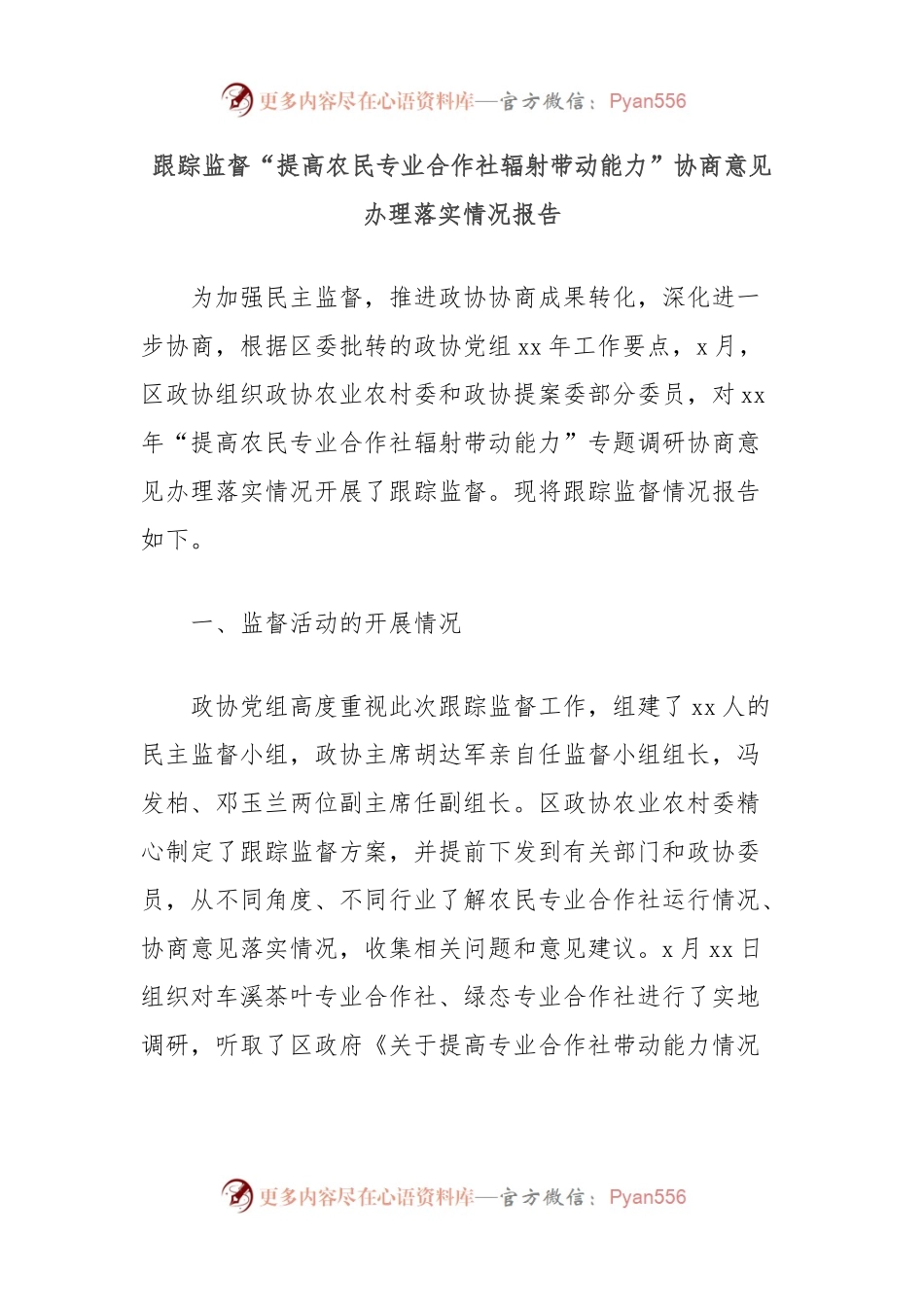 跟踪监督“提高农民专业合作社辐射带动能力”协商意见办理落实情况报告.docx_第1页