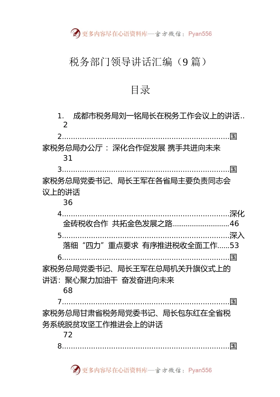 税务领导讲话汇编（9篇）.docx_第1页
