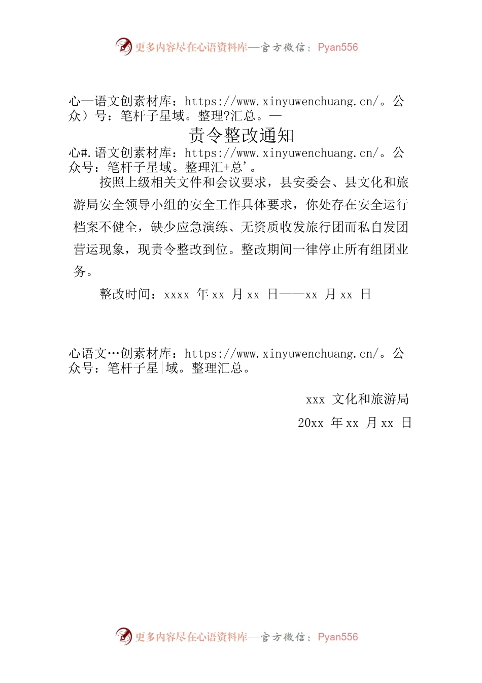 责令整改通知（文化和旅游局）.docx_第1页