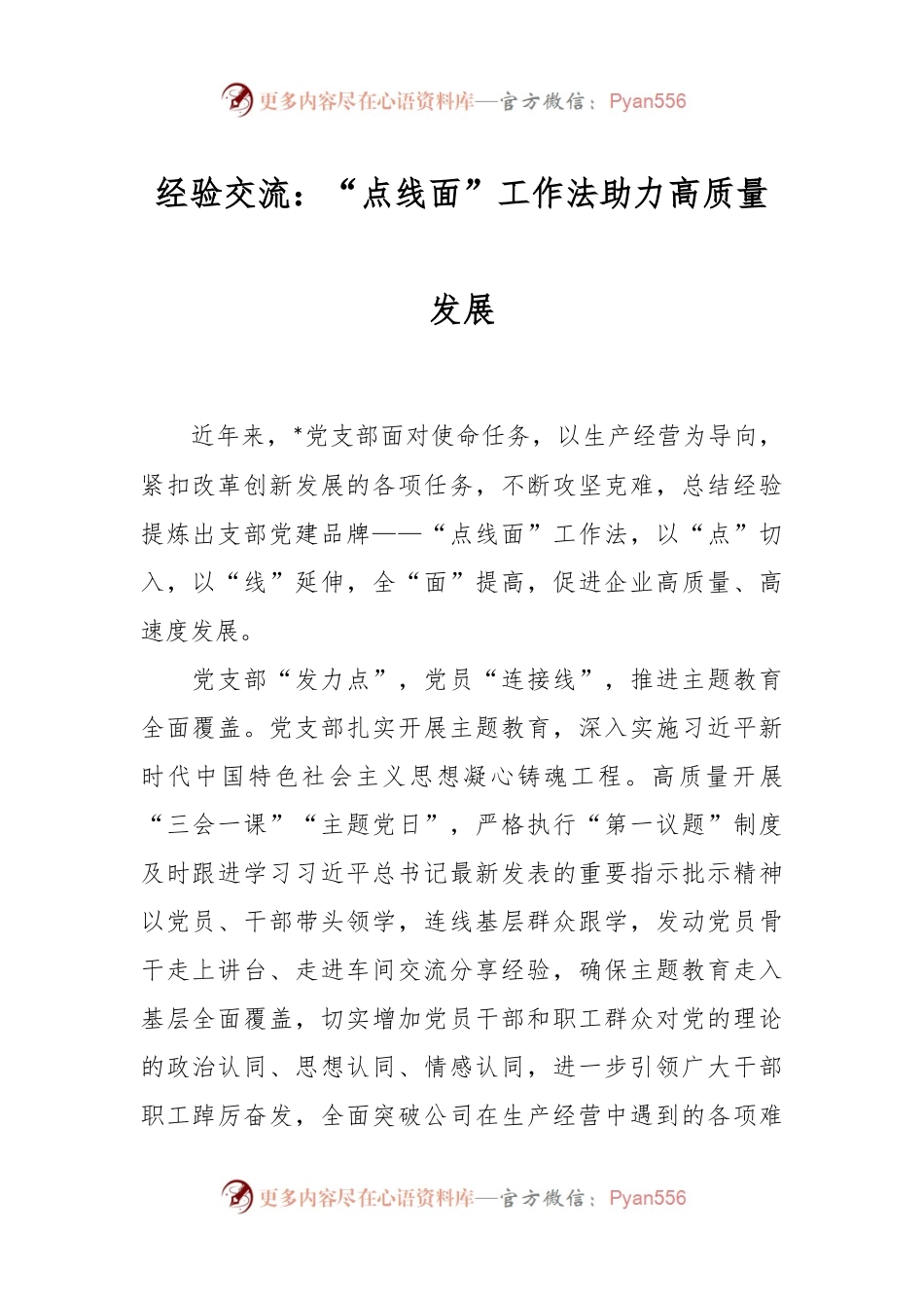 经验交流：“点线面”工作法助力高质量发展.docx_第1页