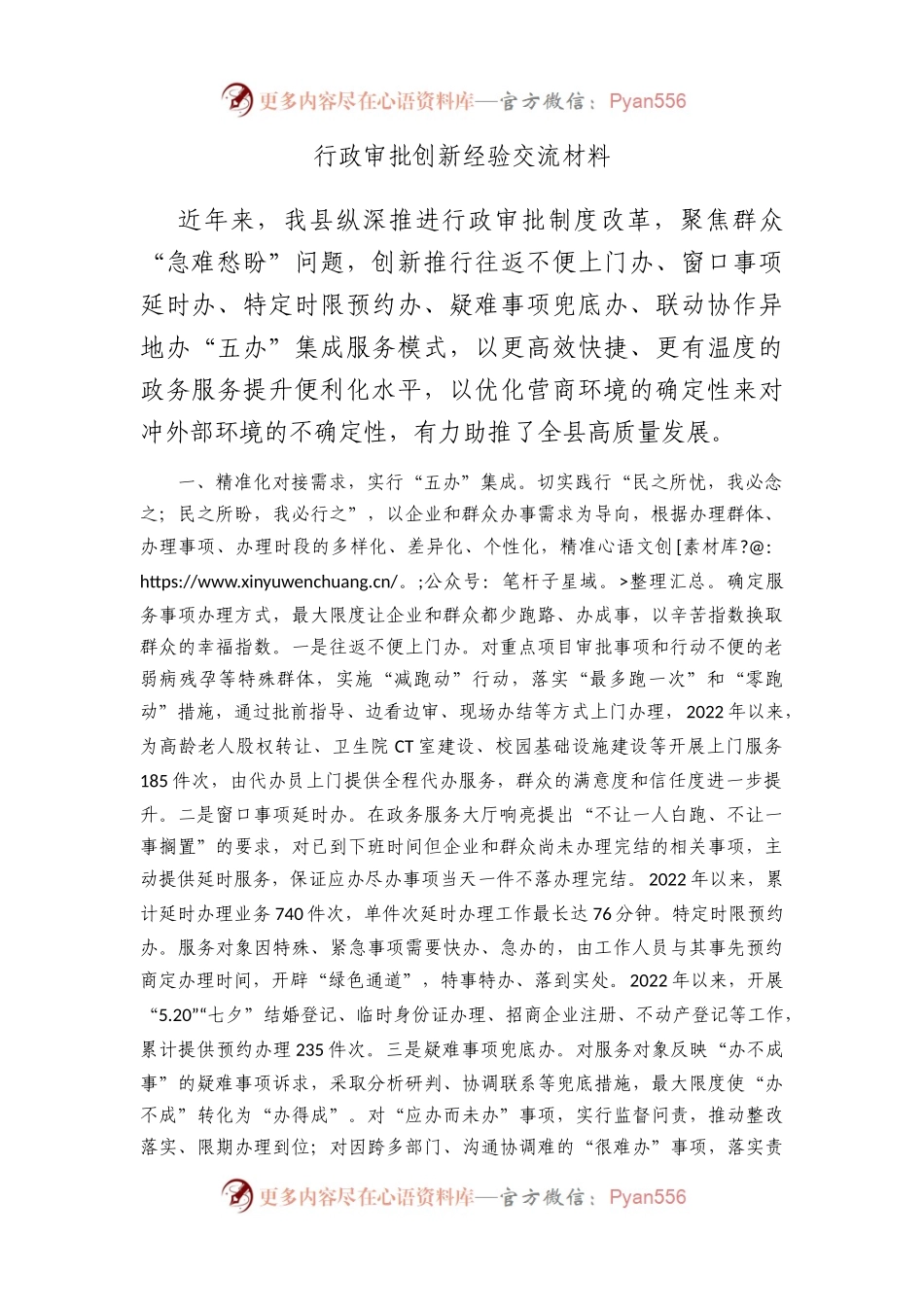 行政审批创新经验交流材料.docx_第1页