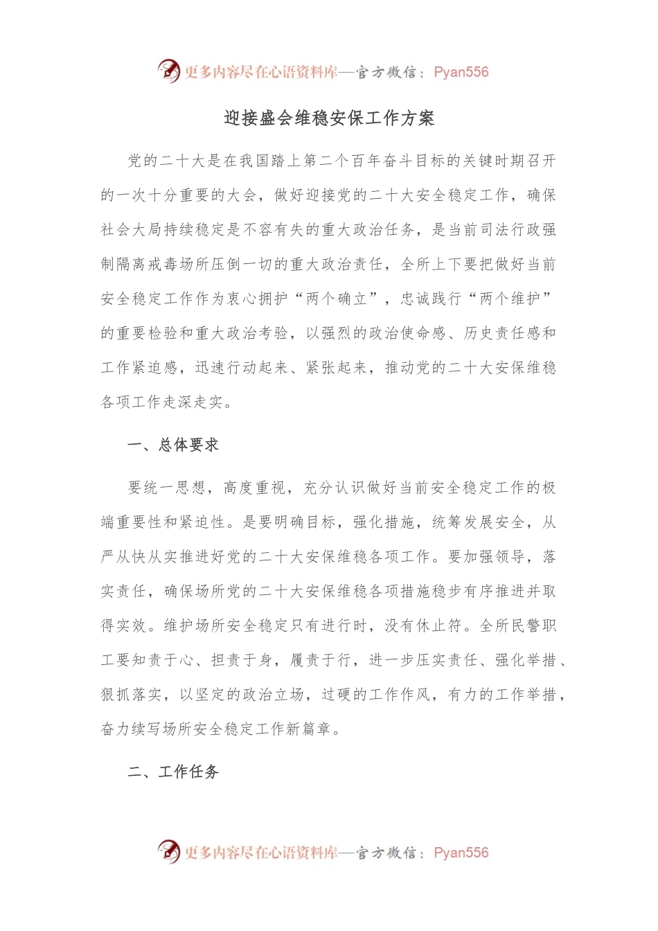 迎接盛会维稳安保工作方案.docx_第1页