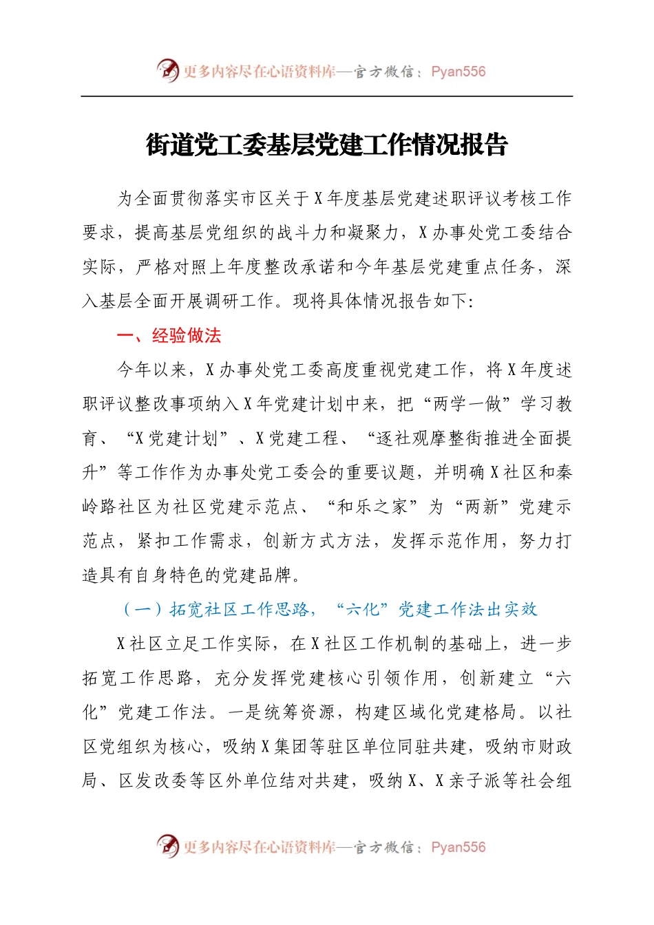街道党工委基层党建工作情况报告.docx_第1页
