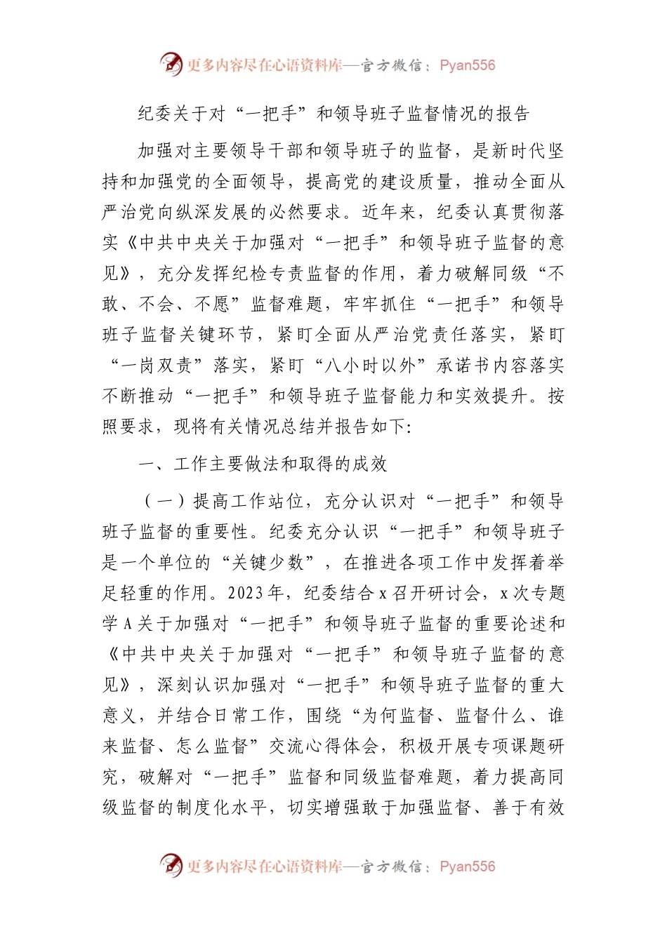纪委对“一把手”和领导班子监督情况的总结报告.docx_第1页